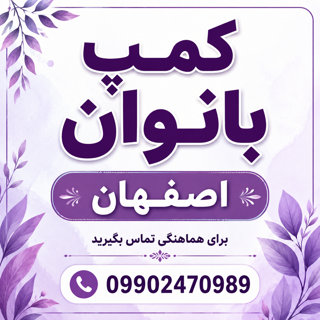 کمپ بانوان اصفهان