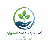 کمپ اجباری اصفهان